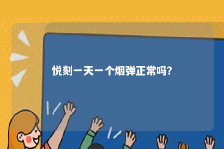 悦刻一天一个烟弹正常吗？ 